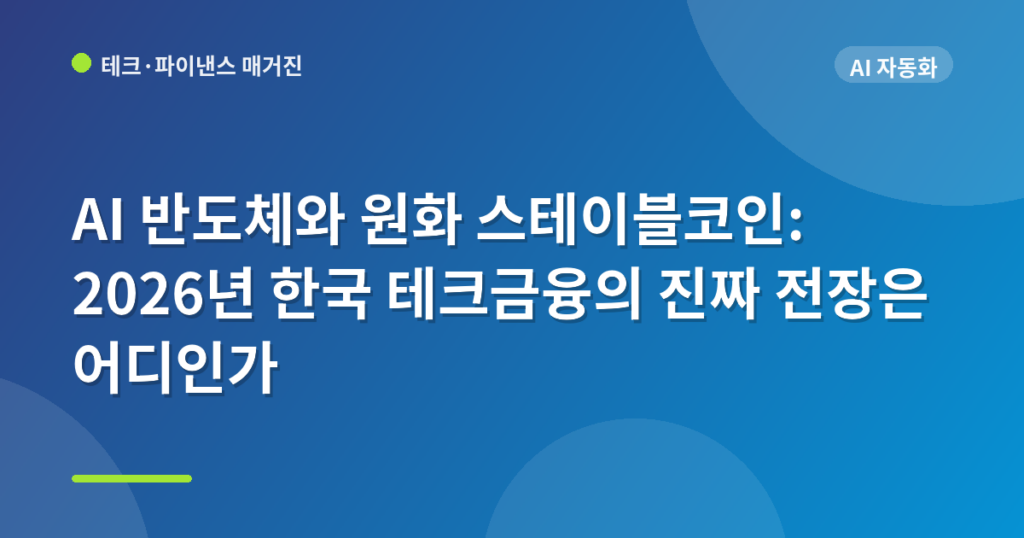 AI 반도체와 원화 스테이블코인: 2026년 한국 테크금융의 진짜 전장은 어디인가