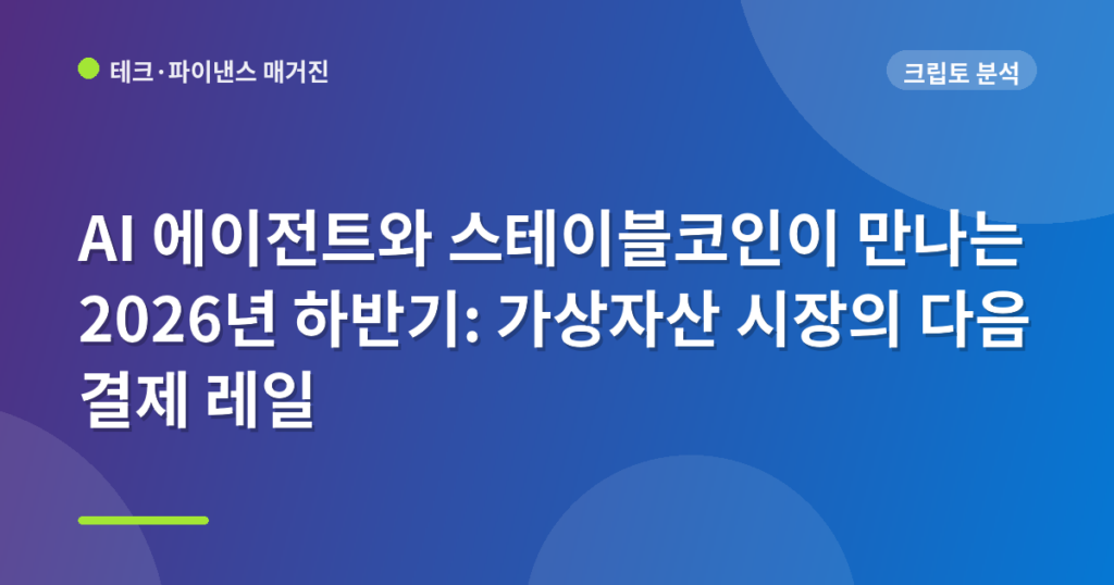 AI 에이전트와 스테이블코인이 만나는 2026년 하반기: 가상자산 시장의 다음 결제 레일