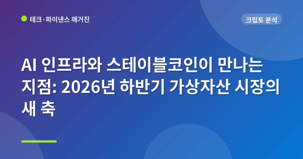 AI 인프라와 스테이블코인이 만나는 지점: 2026년 하반기 가상자산 시장의 새 축