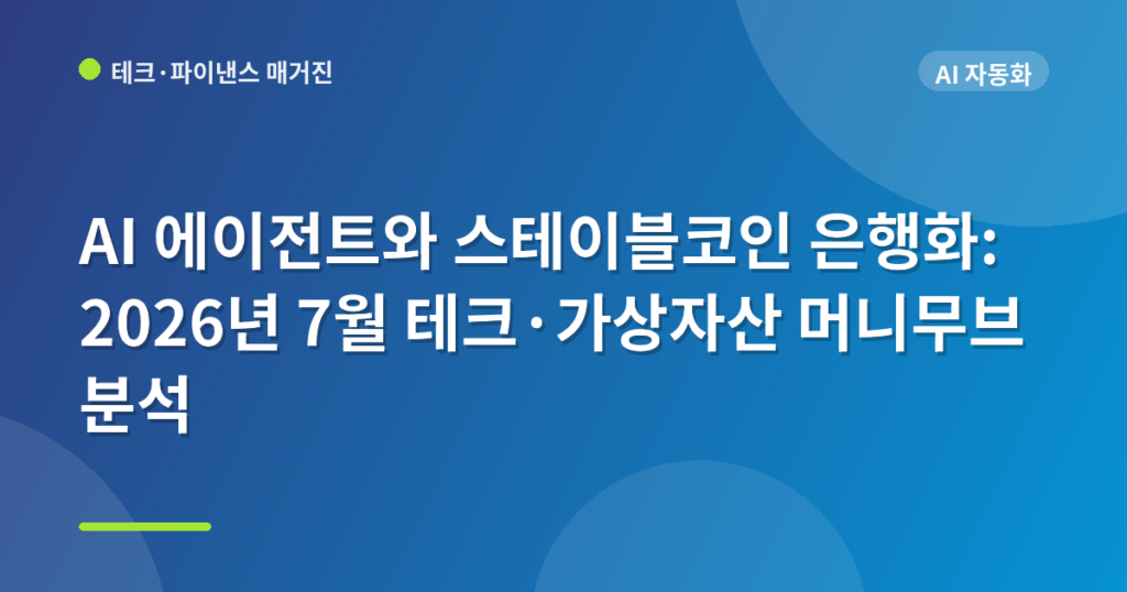AI 에이전트와 스테이블코인 은행화: 2026년 7월 테크·가상자산 머니무브 분석