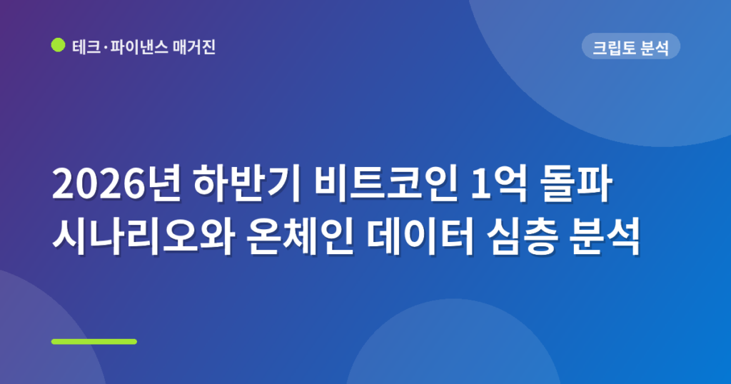 2026년 하반기 비트코인 1억 돌파 시나리오와 온체인 데이터 심층 분석